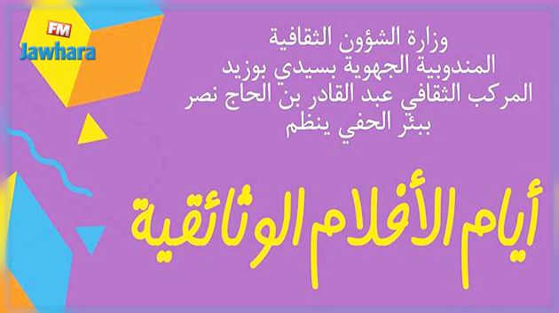 تفاصيل أيام الأفلام الوثائقية بسيدي بوزيد