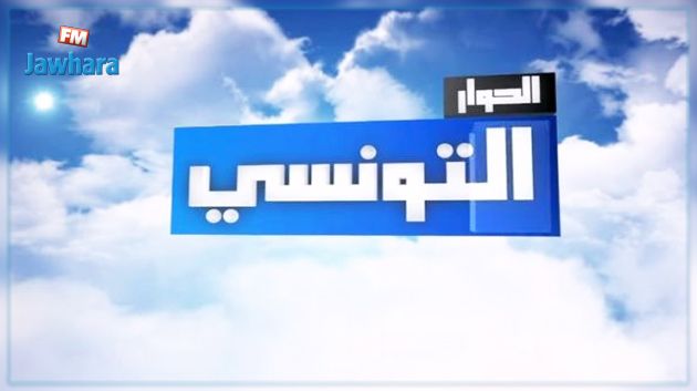 قناة الحوار التونسي توضّح 'حقيقة' الفيديو المسرّب