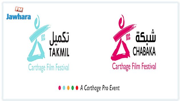 أيام قرطاج السينمائية 2018 : جوائز ورشتي