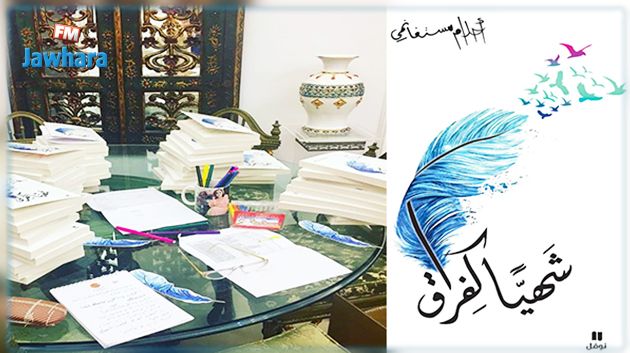 أحلام مستغانمي توقّع اليوم 