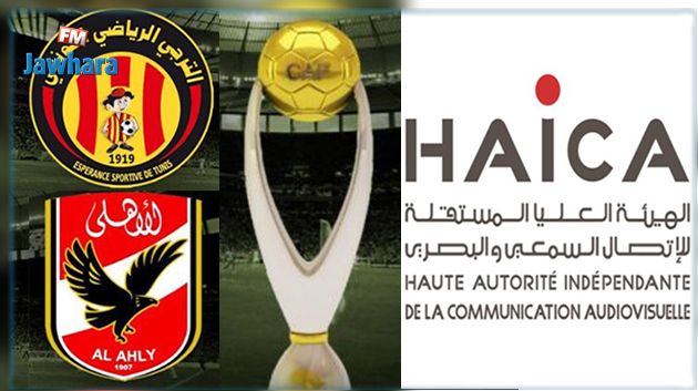 مباراة الترجي والأهلي : 'الهايكا' تدعو وسائل الإعلام إلى عدم بث خطابات العنف والكراهية