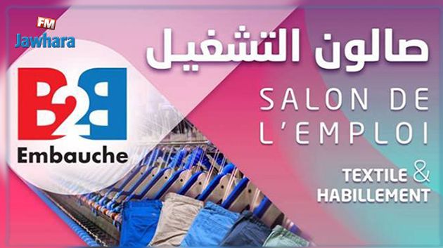 لأول مرة في تونس: المنستير تحتضن صالون التشغيل في قطاع النسيج والملابس 