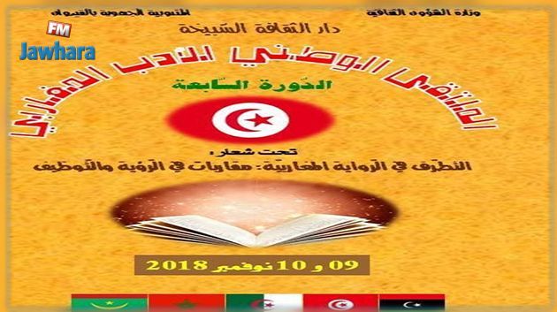 اليوم إفتتاح الدورة السابعة من الملتقى الوطني للأدب المغاربي بالقيروان