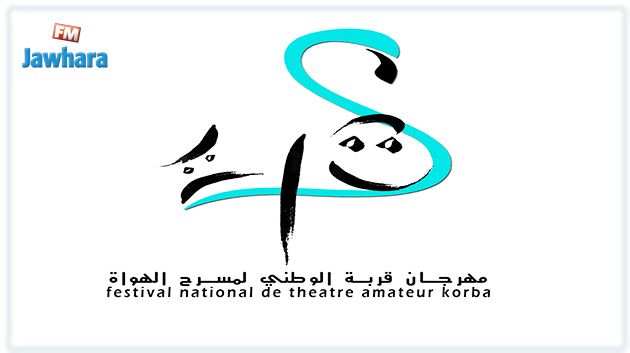 تحديد آخر أجل لتلقي ملفات المشاركة في مهرجان قربة الوطني لمسرح الهواة