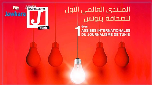 بمشاركة 500 صحفي من 30 بلدا : تونس تحتضن المنتدى الأول للصحافة 
