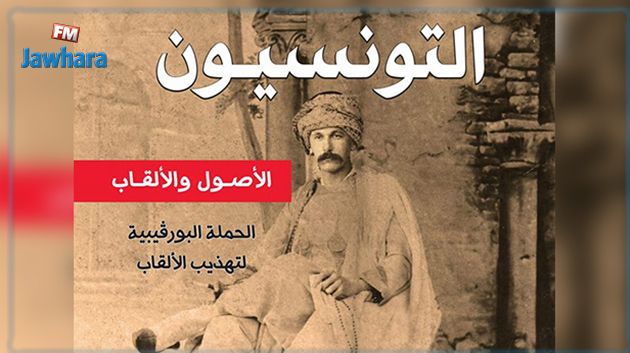 كاتب تونسي ينشر كتابا جديدا عن أصول التونسيين وألقابهم