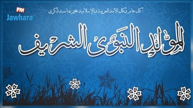 عطلة بيوم بمناسبة المولد النبوي الشريف