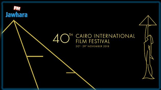 بداية من اليوم : مشاركة تونسية مميزة في مهرجان القاهرة السينمائي الدولي