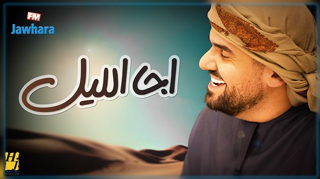 حسين الجسمي يطرح موّال وأغنية