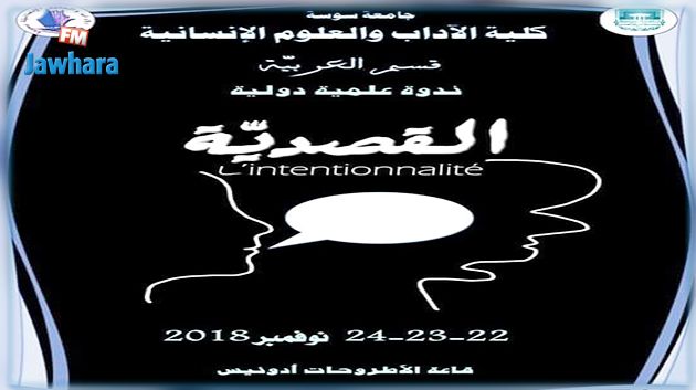 كليّة الآداب والعلوم الإنسانيّة بسوسة تنظم ندولة علمية دولية محورها