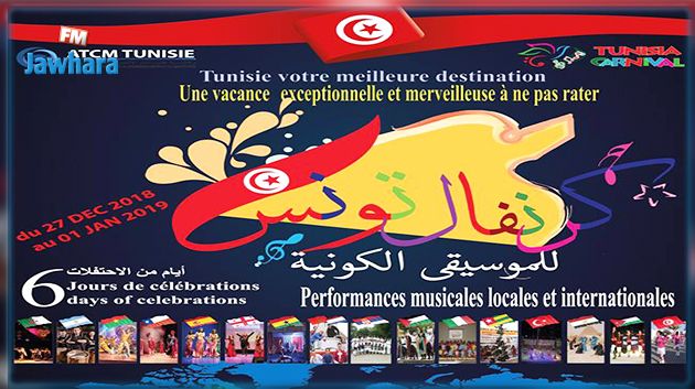بداية من 27 ديسمبر: كرنفال تونس للموسيقى الكونية يجوب عددا من المدن التونسية 