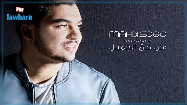 النجم التونسي الشاب مهدي بكوش يطرح أول ميني ألبوم بعنوان
