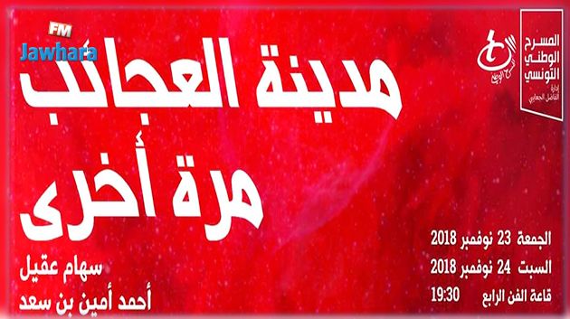 المسرح الوطني التونسي يقدم اليوم العرض الأول لمسرحية