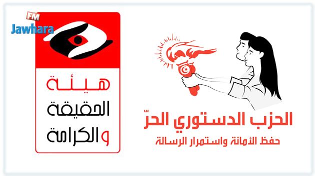 الحزب الدستوري الحر يرفع قضية استعجالية لتجميد أرصدة هيئة الحقيقة والكرامة
