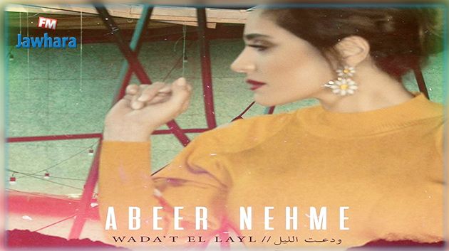 عبير نعمة تطرح أغنيتها الجديدة