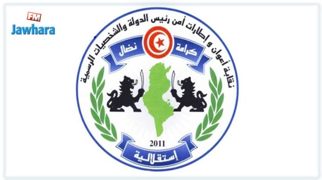 نقابة الأمن الرئاسي تستنكر الزج بها في شكاية الرياحي بالشاهد