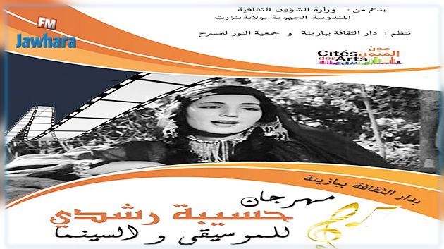 اليوم : إفتتاح مهرجان حسيبة رشدي للموسيقى والسينما