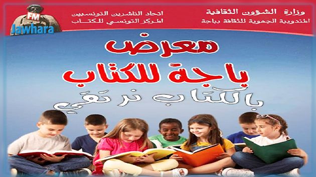 برنامج معرض باجة الدولي للكتاب