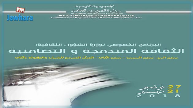 المندوبية الجهوية للشؤون الثقافية بالكاف تنظم الأيام الثقافية: