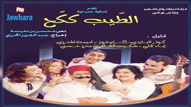 فرقة مدينة تونس للمسرح تقدم عملها الجديد 