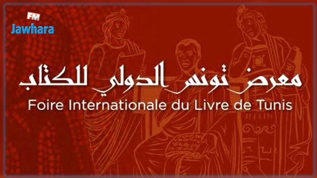تحديد موعد الدورة 35 لمعرض تونس الدولي للكتاب وطريقة المشاركة