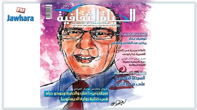 في إصدارها الجديد: الحياة الثقافية تنشر وثيقة أدبية نادرة لتوفيق بكار حول أبو القاسم الشابي
