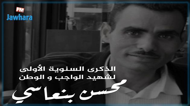 دار الثقافة ابن رشيق تحتضن اليوم الذكرى السنوية الأولى لوفاة فقيد الوطن محسن بنعاسي