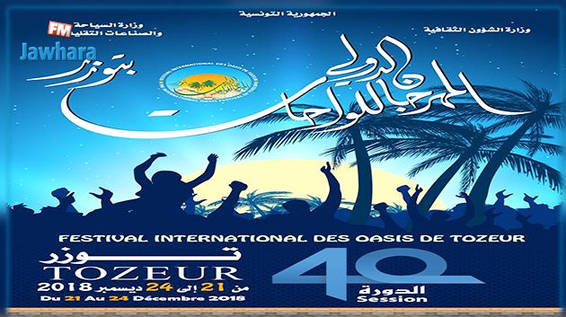 المهرجان الدولي للواحات بتوزر : برنامج اليوم الترويجي