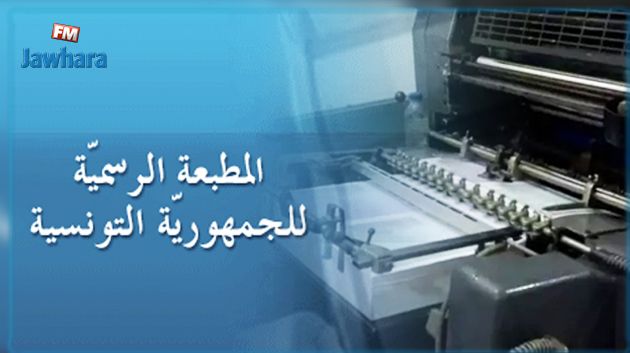 تعيين رئيس مدير عام جديد للمطبعة الرسمية للجمهورية التونسية