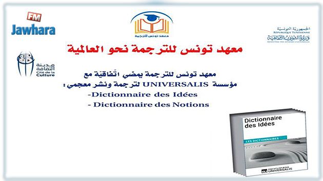 توقيع اتفاقية بين معهد تونس للترجمة ومؤسسة