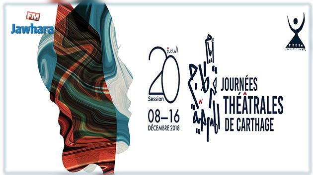 أيام قرطاج المسرحية 2018 : قراءة في المسرحيات التونسية المشاركة في المسابقة الرسمية