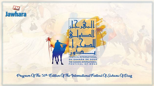 البرنامج المفصل للدورة 51 للمهرجان الدولي الصحرء بدوز