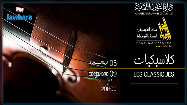 تنطلق اليوم بمركز الموسيقى العربية والمتوسطية : برنامج الدورة الثانية لمهرجان كلاسيكيات