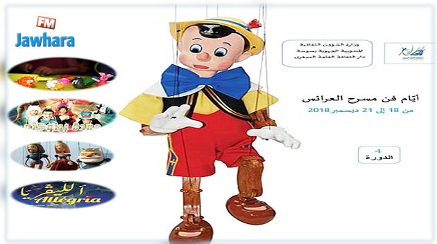 برنامج الدورة الرابعة لأيام فن مسرح العرائس بدار الثقافة القلعة الصغرى