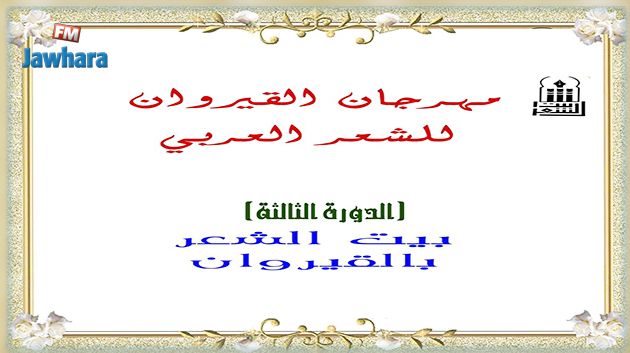 اليوم : افتتاح الدورة الثالثة لمهرجان الشعر العربي بالقيروان