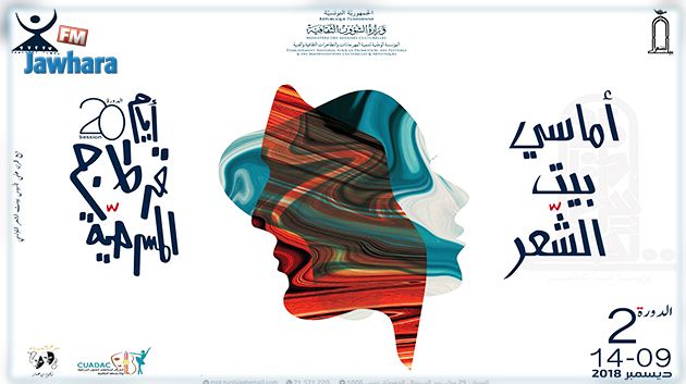 ضمن أيام قرطاج المسرحية : برنامج الدورة الثانية من