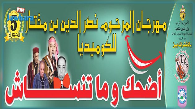 تفاصيل الدورة الخامسة لمهرجان نصرالدين بن مختار للكوميديا