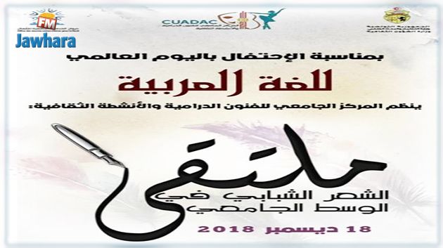 بمناسبة الاحتفال باليوم العالمي للغة العربية : تنظيم