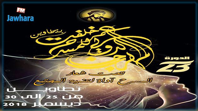 تفاصيل الدورة 23 للمهرجان الدولي عمر خلفت للمسرح بتطاوين