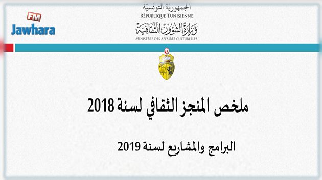 المنجز الثقافي 2018 : التفاصيل الكاملة للأنشطة والبرامج وقيمة الدعم (تقرير)