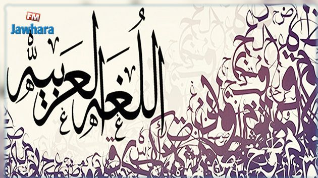 تونس تحتفل غدا باليوم العالمي للغة العربية