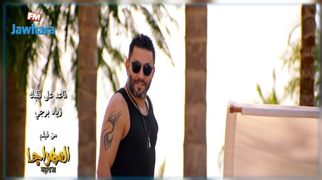 زياد برجي يطرح أغنيته الجديدة