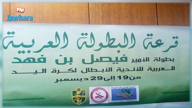 كرة اليد : نتائج قرعة البطولة العربية للأندية البطلة