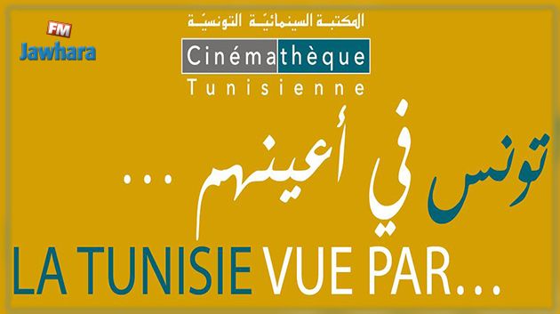 المكتبة السينمائية التونسية: تفاصيل تظاهرة