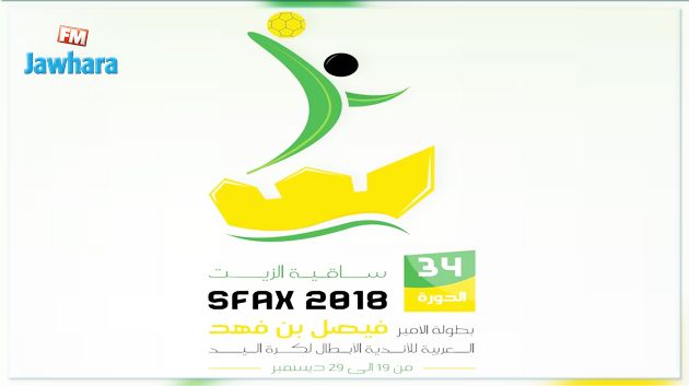 اليوم : إنطلاق منافسات البطولة العربية لكرة اليد بصفاقس