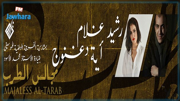 مجالس الطرب : آية دغنوج ورشيد غلام الخميس القادم بمدينة الثقافة