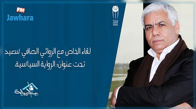 لقاء مع الروائي الصافي سعيد حول