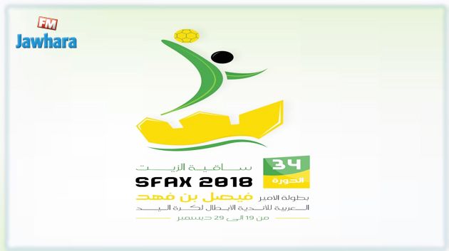 كرة اليد: برنامج المواجهات في البطولة العربية اليوم