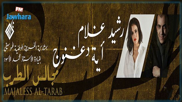 تأجيل حفل آية دغنوج ورشيد غلام