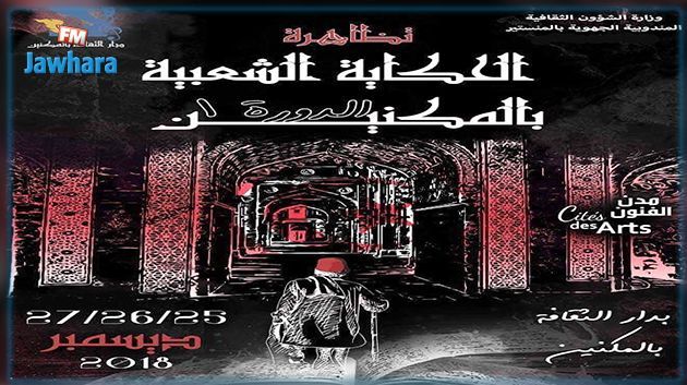 المكنين: اليوم إفتتاح تظاهرة